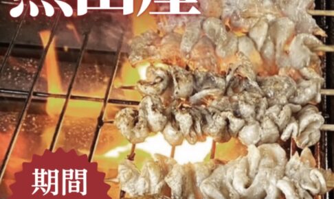 「熊田屋」久留米市に5月期間限定オープン！自慢の焼鳥を販売!!