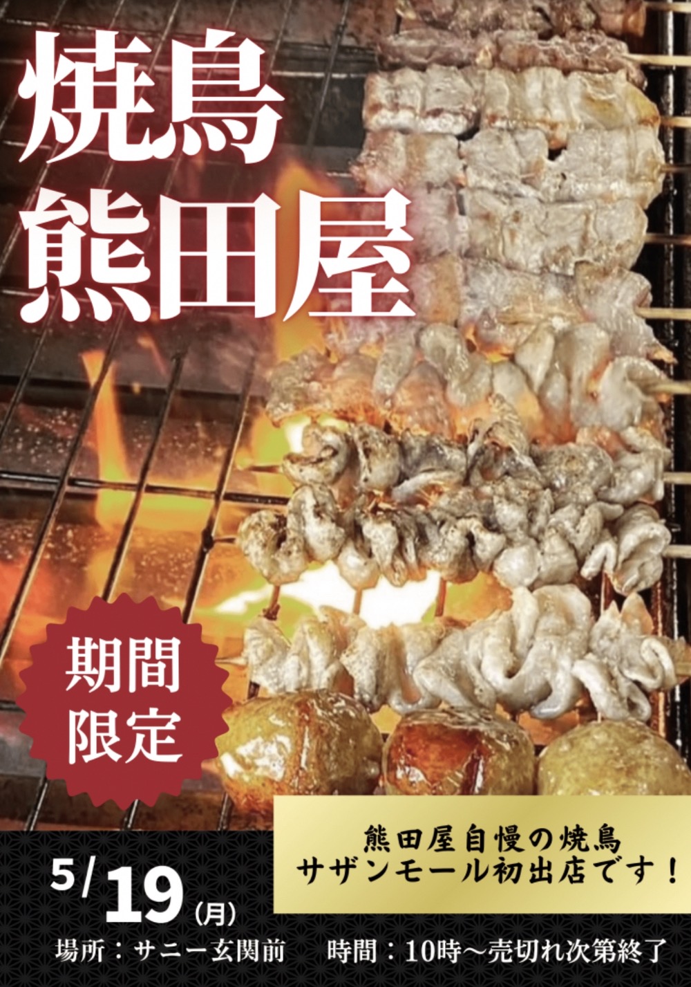 「熊田屋」久留米市に5月期間限定オープン！自慢の焼鳥を販売!!