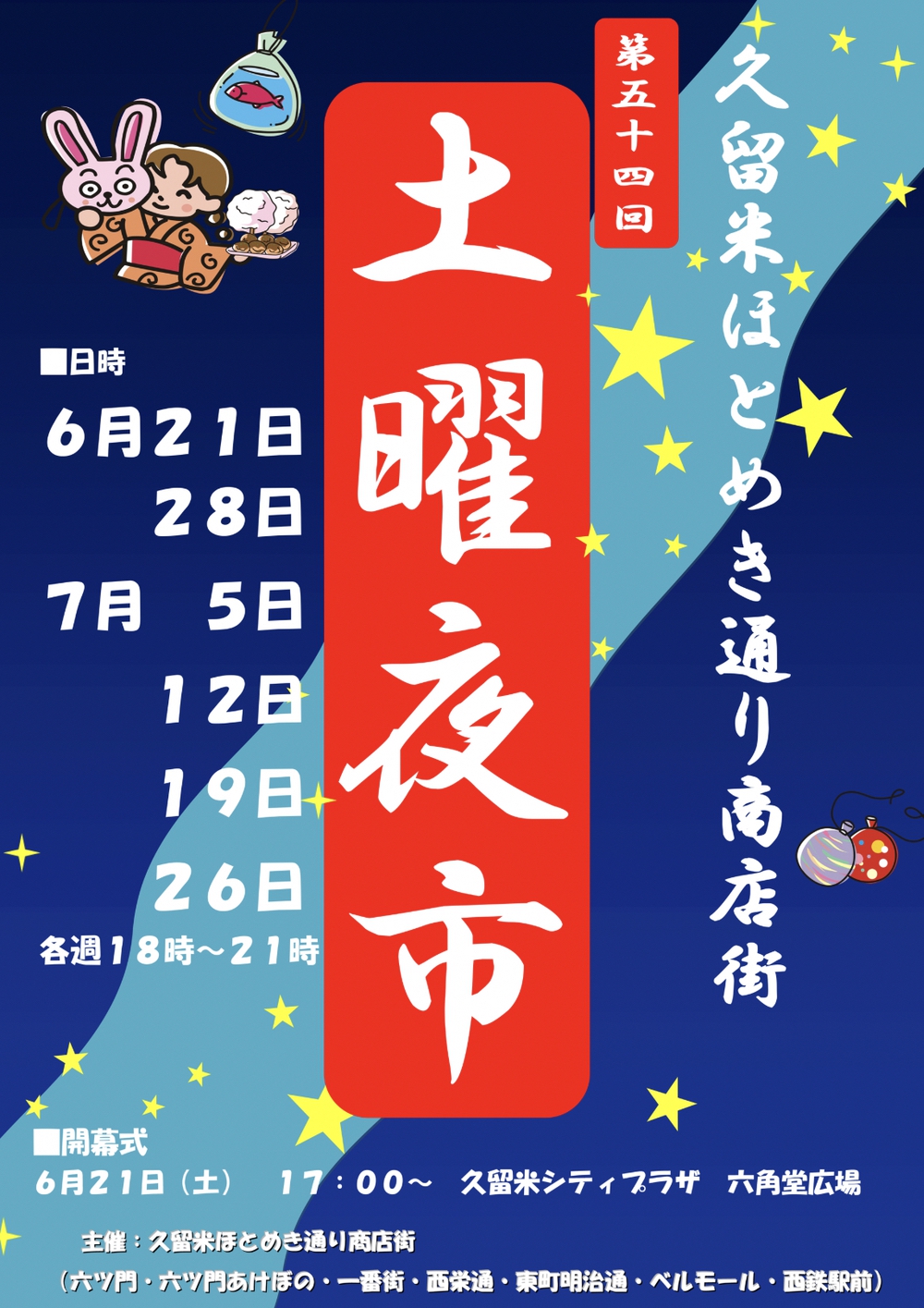 第54回 久留米ほとめき通り商店街 土曜夜市