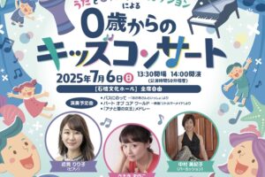 久留米市「うたとピアノとパーカッションによる0歳からのキッズコンサート」