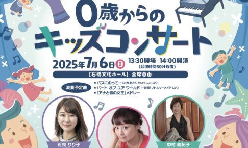 久留米市「うたとピアノとパーカッションによる0歳からのキッズコンサート」