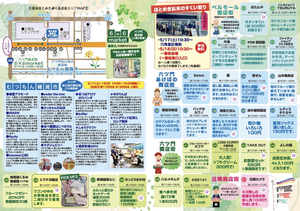 「久留米まちあるきvol.38」参加店・内容