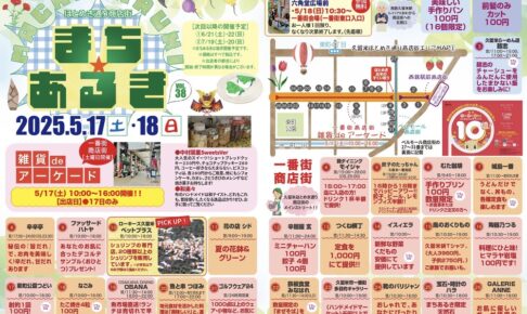 「久留米まちあるきvol.38」たくさんのお店が集結！お得な特典やお米のすくい取りも