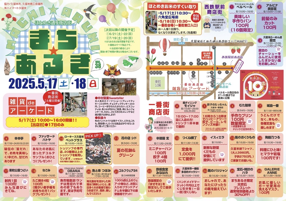「久留米まちあるきvol.38」たくさんのお店が集結！お得な特典やお米のすくい取りも