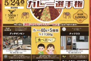 久留米No.1カレー選手権や親子de防災体験フェア開催！モヒカンラーメンや立花うどんも