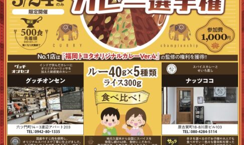 久留米No.1カレー選手権や親子de防災体験フェア開催！モヒカンラーメンや立花うどんも