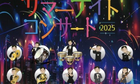 「久留米市民オーケストラサマーナイトコンサート2025」六角堂広場【観覧無料】