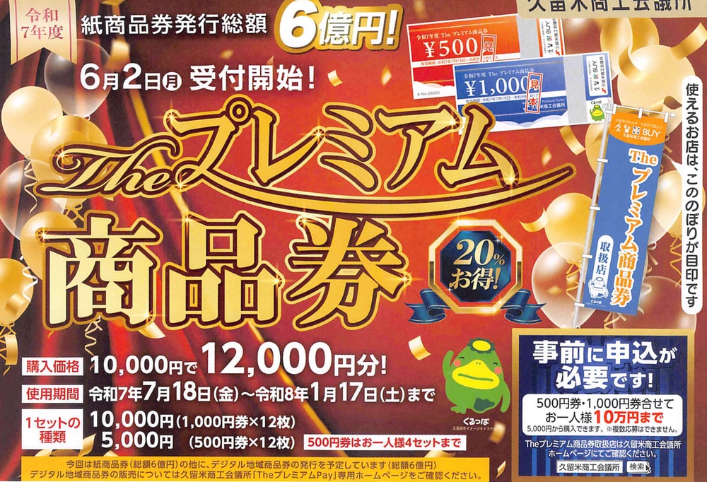 久留米商工団体発行「20% プレミアム付き商品券」2025年 発行団体別の概要一覧