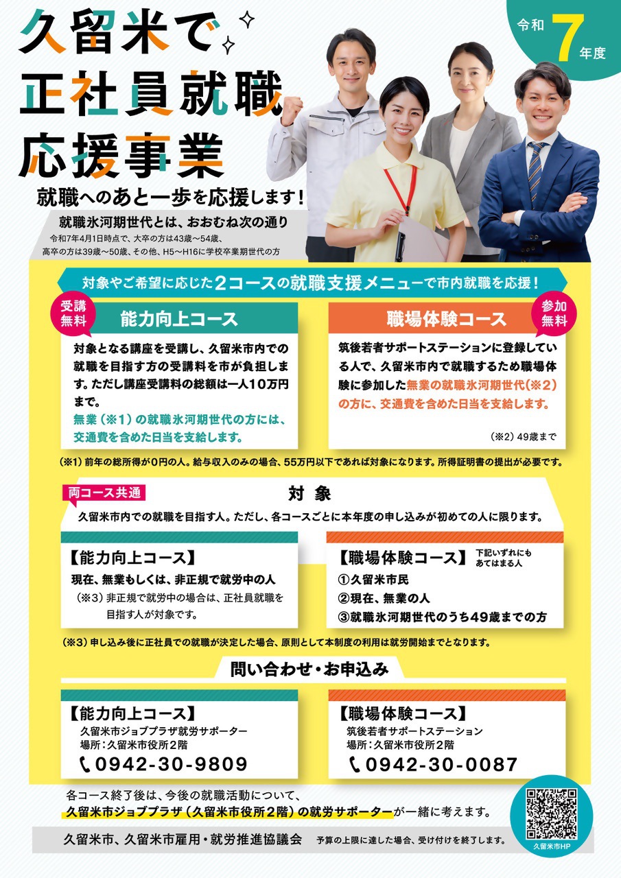 久留米で正社員就職応援事業 「能力向上コース」と「職場体験コース」 久留米で正社員就職応援事業 「能力向上コース」と「職場体験コース」
