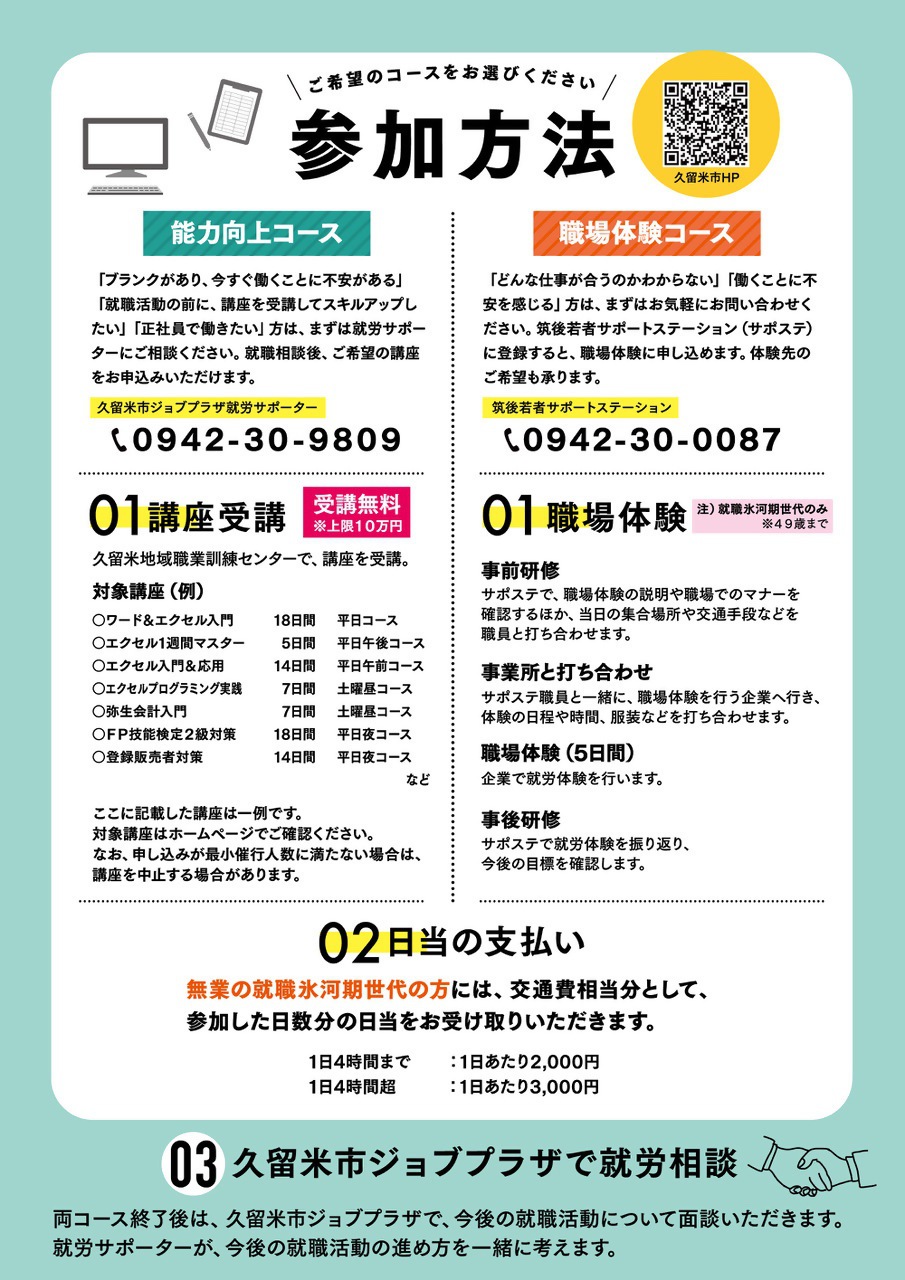 久留米で正社員就職応援事業 「能力向上コース」と「職場体験コース」参加方法 久留米で正社員就職応援事業 「能力向上コース」と「職場体験コース」参加方法