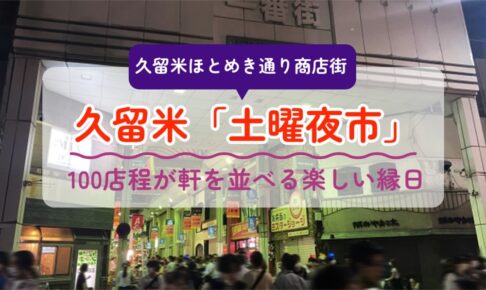 久留米市「土曜夜市2025」夏の風物詩！久留米ほとめき通り商店街に沢山のお店並ぶ