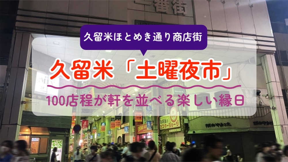久留米市「土曜夜市2025」夏の風物詩！久留米ほとめき通り商店街に沢山のお店並ぶ