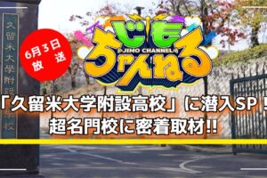 「久留米大学附設高校」に潜入SP！超名門校に密着取材!!じもちゃんねる【6/3放送】