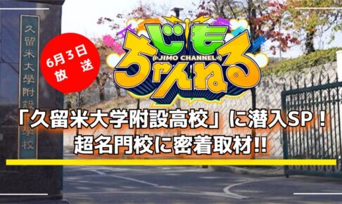 「久留米大学附設高校」に潜入SP！超名門校に密着取材!!じもちゃんねる【6/3放送】