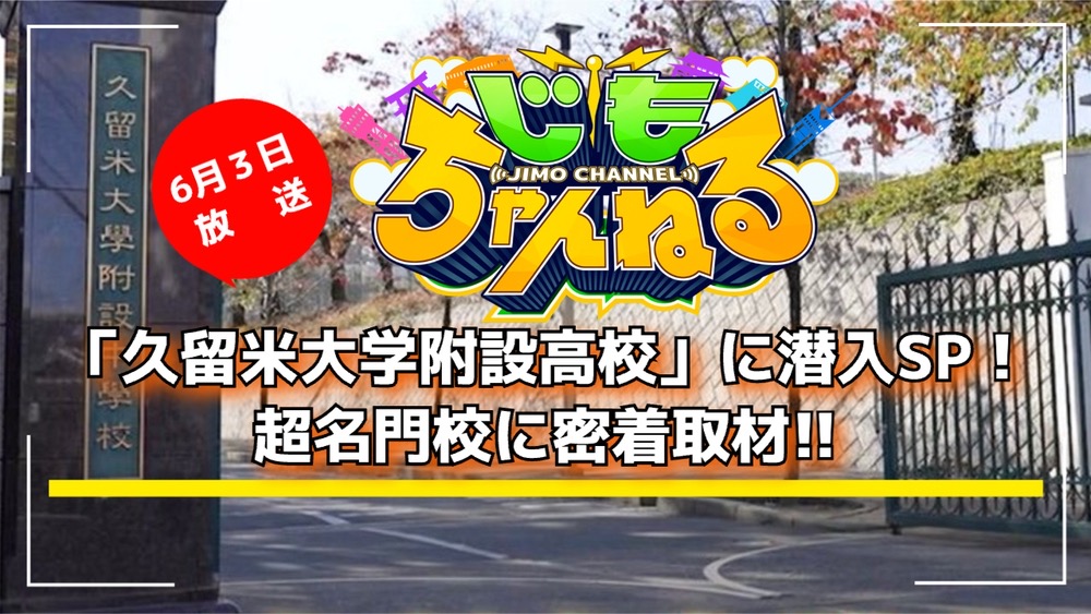 「久留米大学附設高校」に潜入SP！超名門校に密着取材!!じもちゃんねる【6/3放送】
