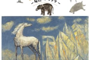筑後市 九州芸文館 県立美術館コレクション展「動物たちに囲まれて 身近なトモダチ」