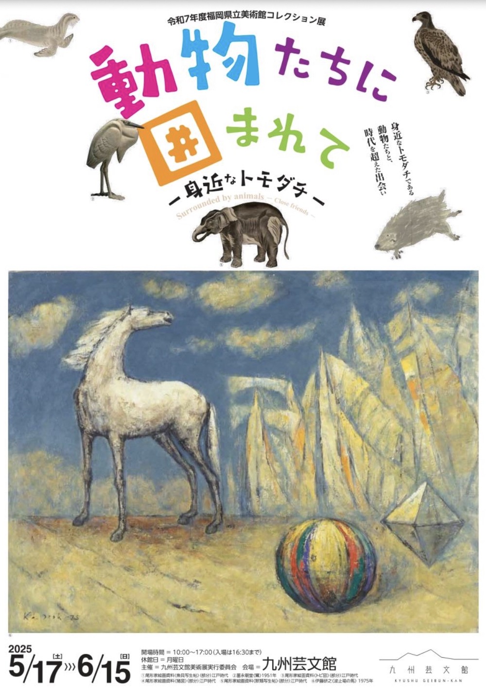 筑後市 九州芸文館 県立美術館コレクション展「動物たちに囲まれて 身近なトモダチ」
