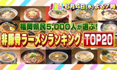 福岡県民5000人が選ぶ「非豚骨ラーメンランキングTOP20」まじもん！
