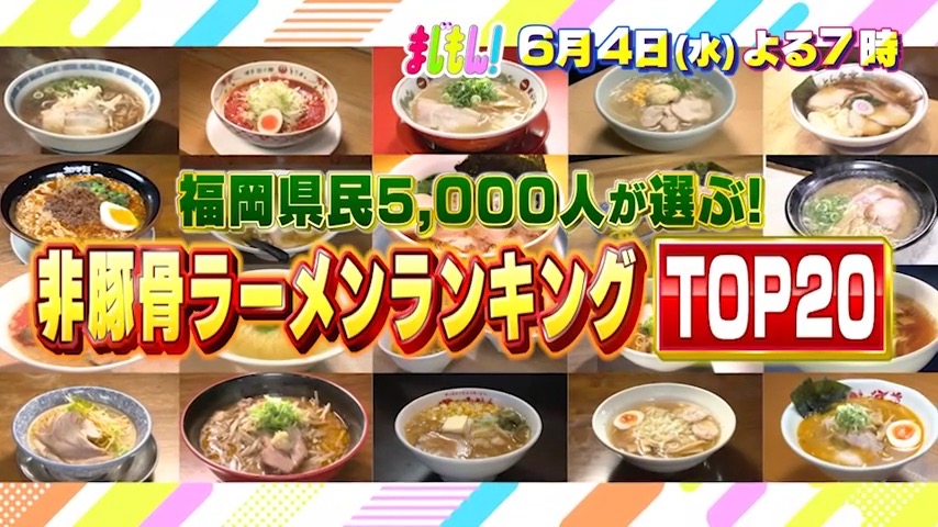 福岡県民5000人が選ぶ「非豚骨ラーメンランキングTOP20」まじもん！