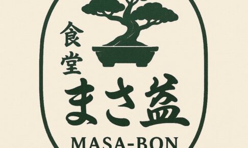 「食堂まさ盆」久留米市小頭町に5月オープン！