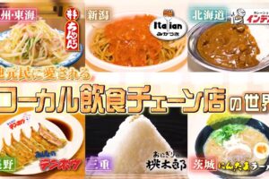 マツコの知らない世界「井手ちゃんぽん」など放送！ローカル飲食チェーンの世界