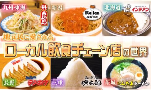 マツコの知らない世界「井手ちゃんぽん」など放送！ローカル飲食チェーンの世界
