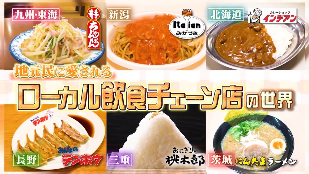 マツコの知らない世界「井手ちゃんぽん」など放送！ローカル飲食チェーンの世界