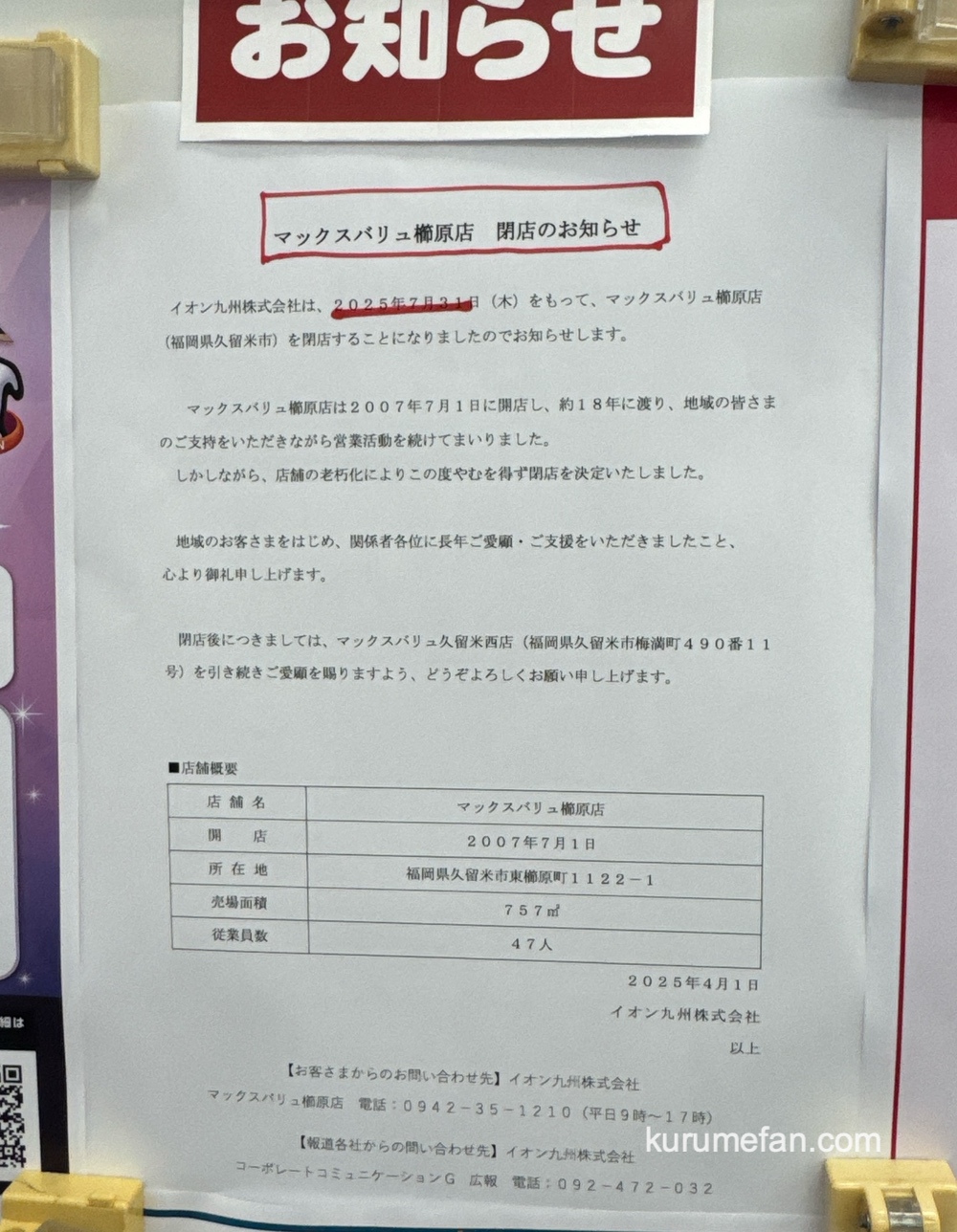 「マックスバリュ櫛原店」閉店のお知らせ