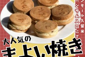 「まよい焼き」久留米市で5/24から土日限定販売開始！柳川の人気ソウルフード