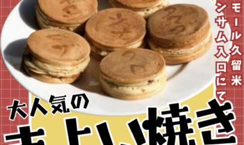 「まよい焼き」久留米市で5/24から土日限定販売開始！柳川の人気ソウルフード