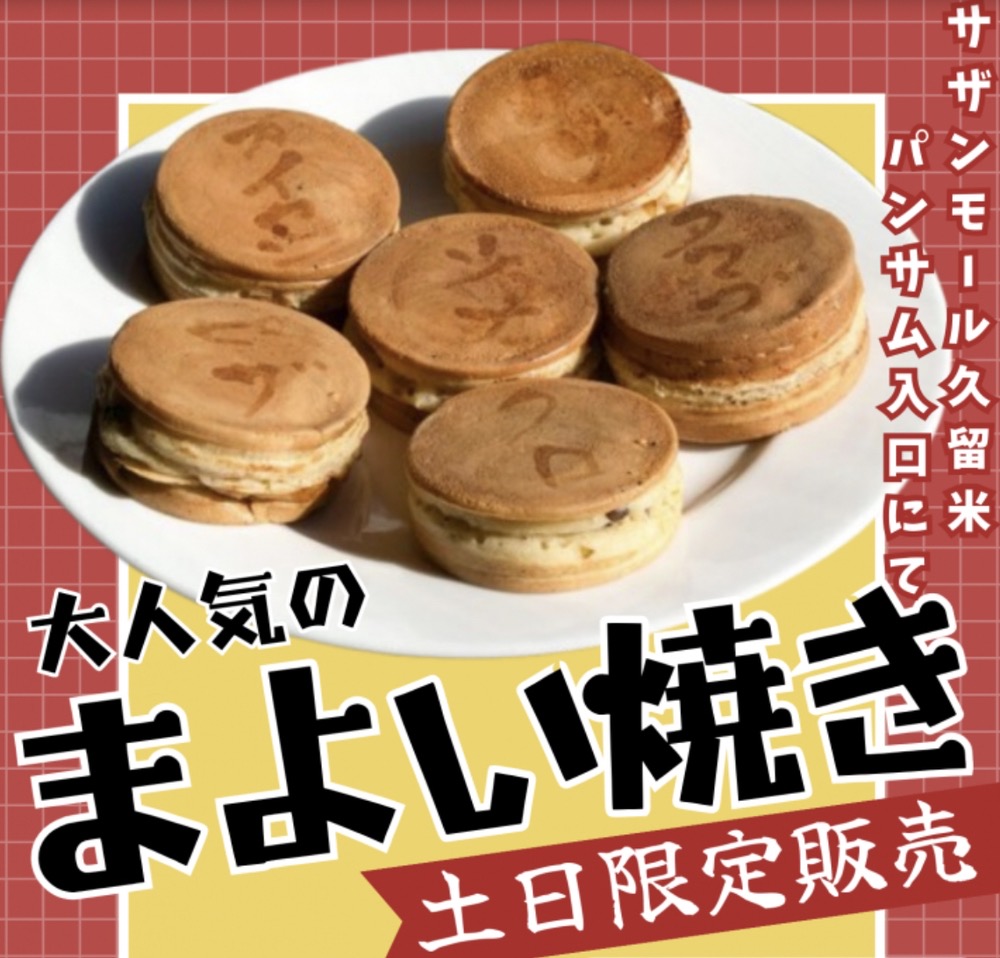 「まよい焼き」久留米市で5/24から土日限定販売開始！柳川の人気ソウルフード