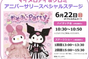 マイメロディ＆クロミ アニバーサリースペシャルステージ！ハイタッチ会も【観覧無料】