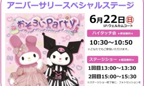 マイメロディ＆クロミ アニバーサリースペシャルステージ！ハイタッチ会も【観覧無料】