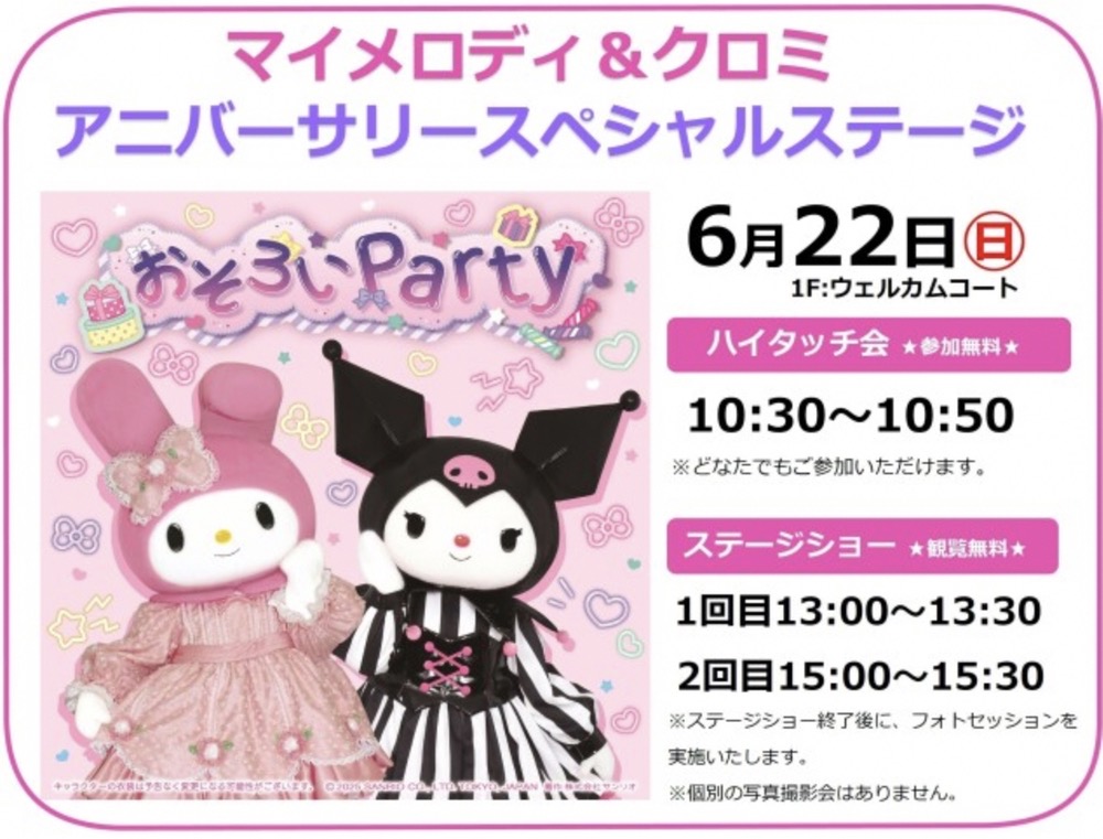 マイメロディ＆クロミ アニバーサリースペシャルステージ！ハイタッチ会も【観覧無料】