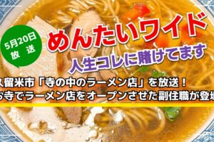 めんたいワイド 久留米市「寺の中のラーメン店」を放送！人生コレに賭けてます