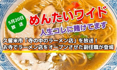 めんたいワイド 久留米市「寺の中のラーメン店」を放送！人生コレに賭けてます