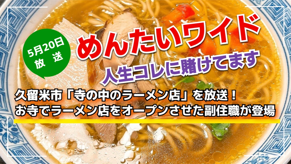 めんたいワイド 久留米市「寺の中のラーメン店」を放送！人生コレに賭けてます