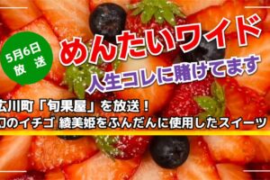 めんたいワイド 広川町「旬果屋」を放送！人生コレに賭けてます【5/6】