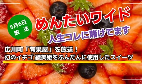 めんたいワイド 広川町「旬果屋」を放送！人生コレに賭けてます【5/6】