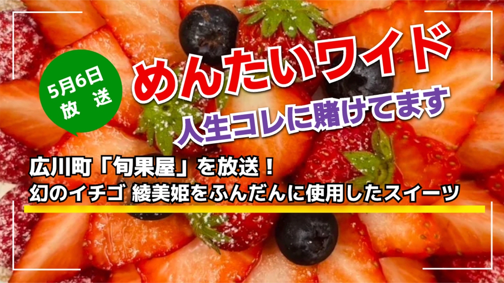 めんたいワイド 広川町「旬果屋」を放送！人生コレに賭けてます【5/6】