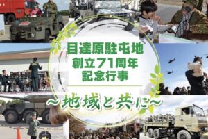 「陸上自衛隊 目達原駐屯地 創立71周年記念行事」記念式典、祝賀飛行、模擬売店など