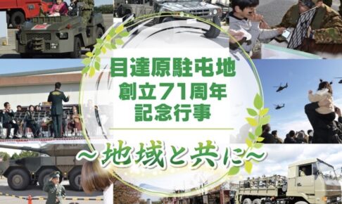 「陸上自衛隊 目達原駐屯地 創立71周年記念行事」記念式典、祝賀飛行、模擬売店など
