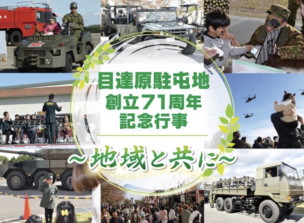 「陸上自衛隊 目達原駐屯地 創立71周年記念行事」記念式典、祝賀飛行、模擬売店など