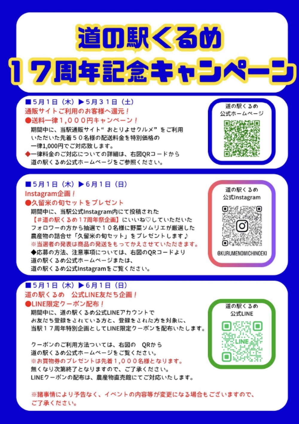道の駅くるめ 17周年キャンペーン 道の駅くるめ 17周年キャンペーン