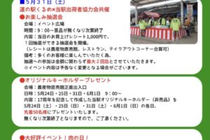 道の駅くるめ 17周年記念イベント！お楽しみ抽選会や大好評イベント肉の日【久留米市】