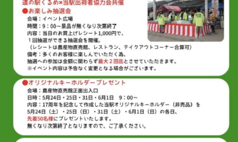 道の駅くるめ 17周年記念イベント！お楽しみ抽選会や大好評イベント肉の日【久留米市】