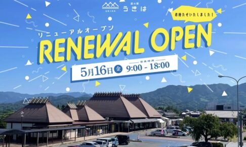 「道の駅うきは」5月16日新装オープン！来場者プレゼントやお楽しみ袋、猿まわしなど