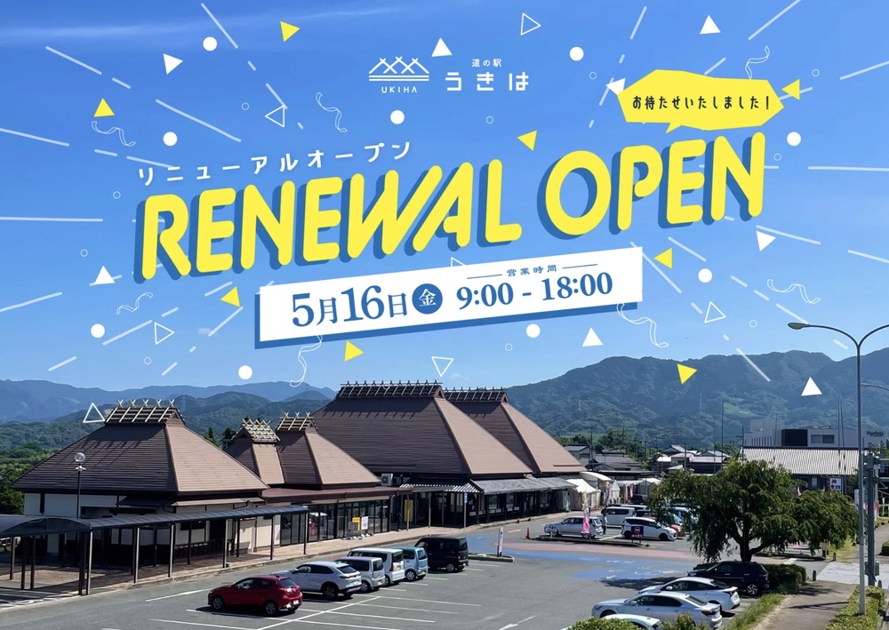 「道の駅うきは」5月16日新装オープン！来場者プレゼントやお楽しみ袋、猿まわしなど
