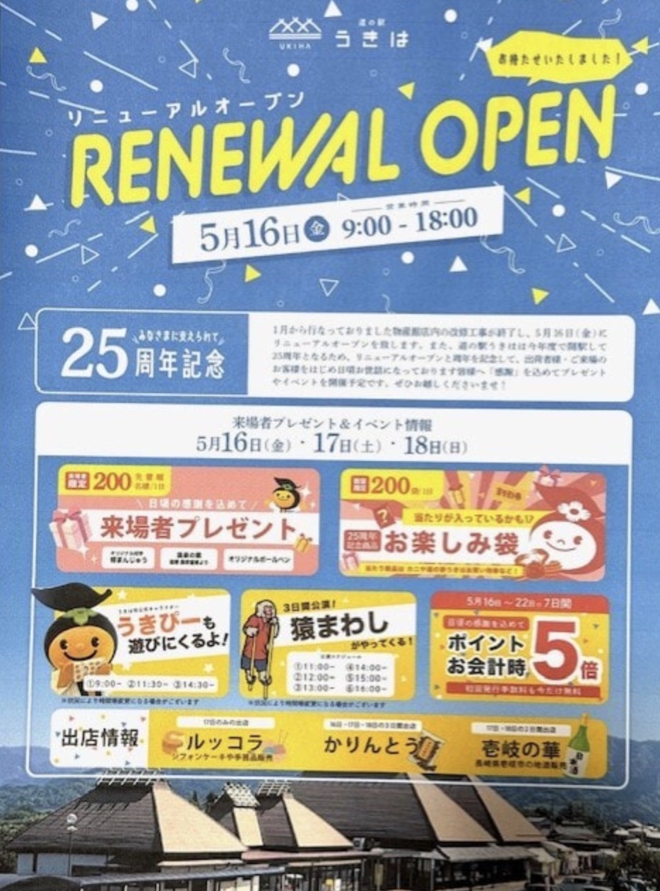 「道の駅うきは」5月16日新装オープン!来場者プレゼントやお楽しみ袋、猿まわしなど 「道の駅うきは」5月16日新装オープン!来場者プレゼントやお楽しみ袋、猿まわしなど