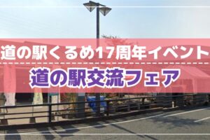 道の駅くるめ 17周年イベント「道の駅交流フェア」近隣の道の駅が対面販売【久留米市】